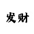 开元的走势看法